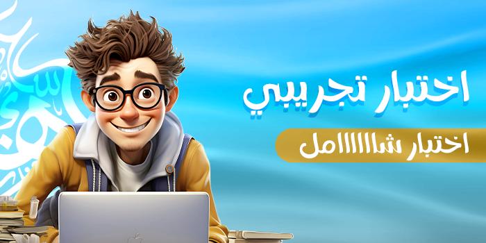 اختبار تجريبي شااااااامل