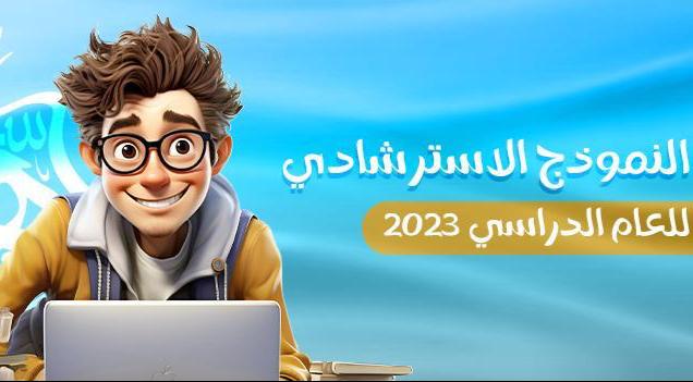 النموذج الاسترشادي للعام الدراسي 2023