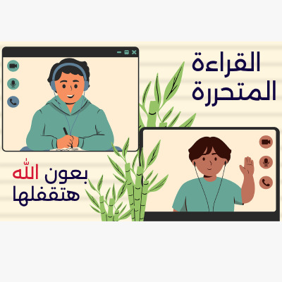 القراءة المتحررة خطوة بخطوة