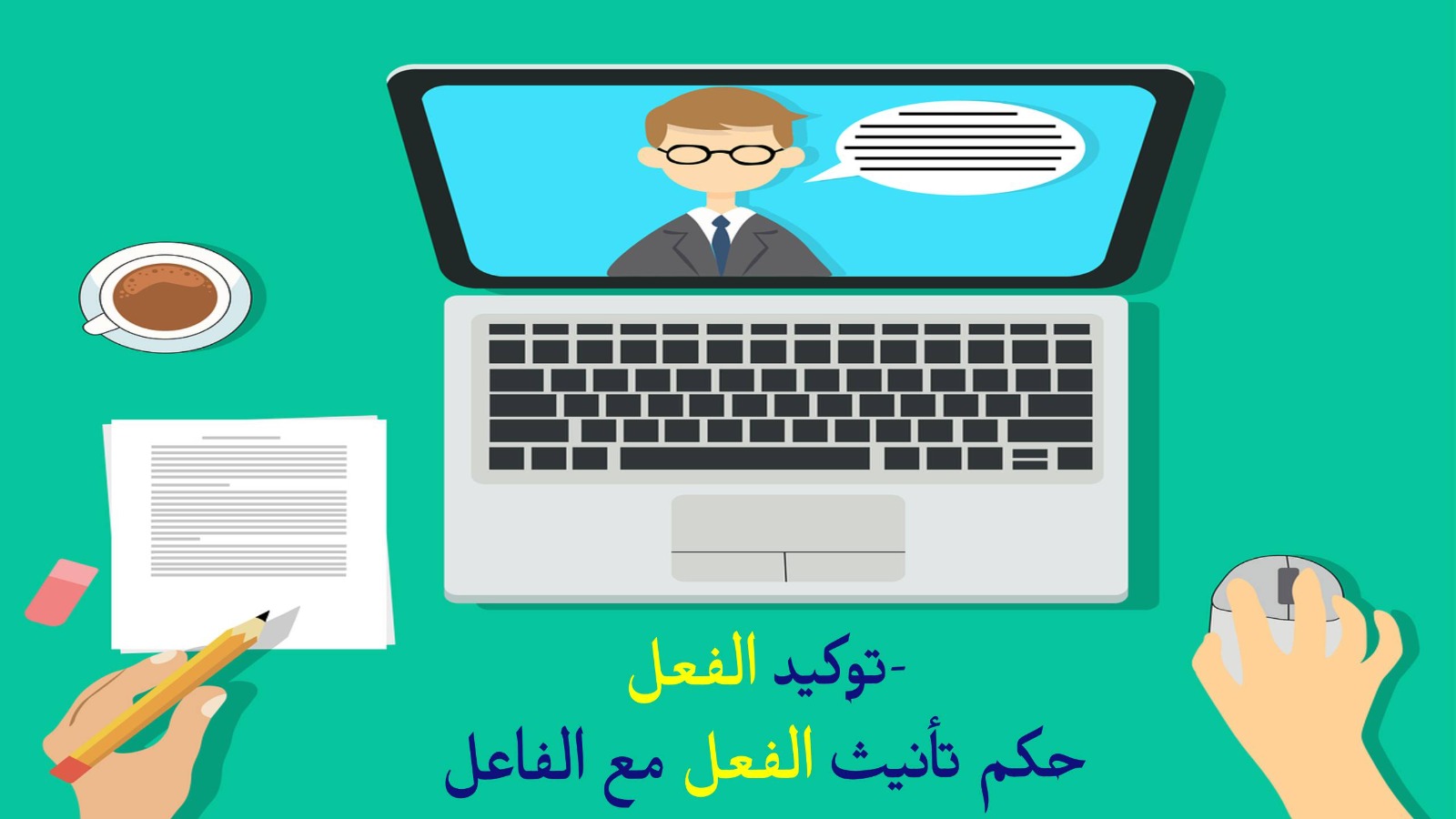 توكيد الفعل / حكم تأنيث الفعل مع الفاعل