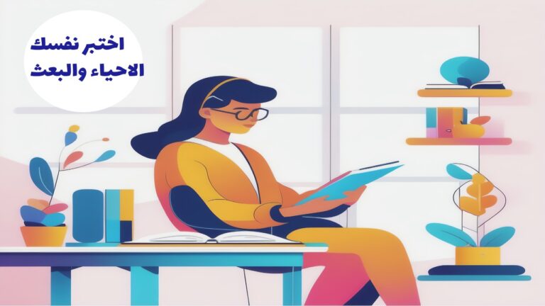 اختبر نفسك على مدرسة الإحياء والبعث (3ث)