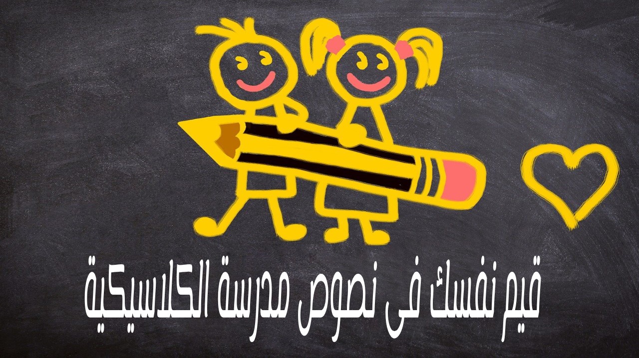 اختبر نفسك على نصوص الكلاسيكية (3ث)