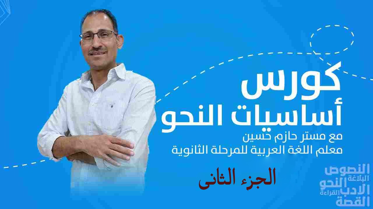 كورس التأسيس في القواعد الجزء الثاني