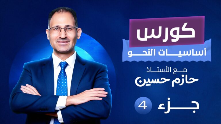 كورس التأسيس في القواعد الجزء الرابع