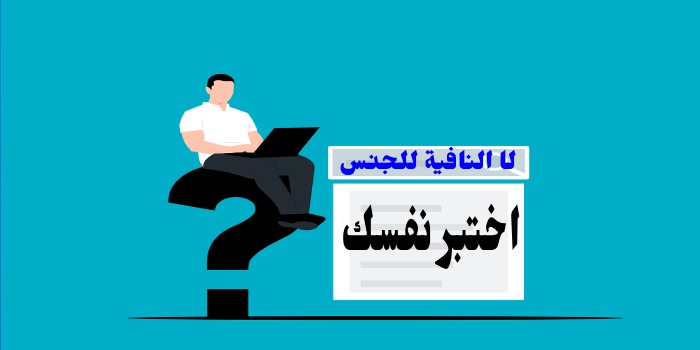 اختبر نفسك على ( كسر همزة إن وفتحها / لا النافية للجنس )