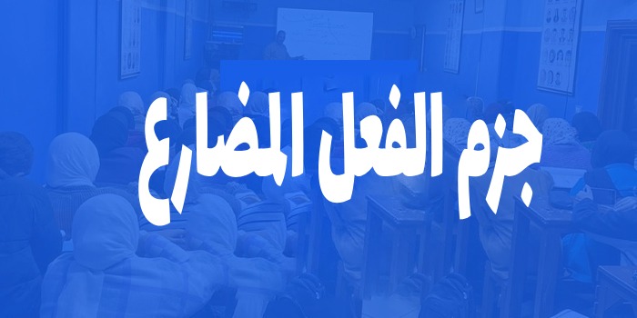 جزم الفعل المضارع الصف الثاني والثالث الثانوي