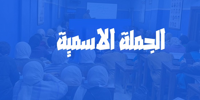 الجملة الاسمية