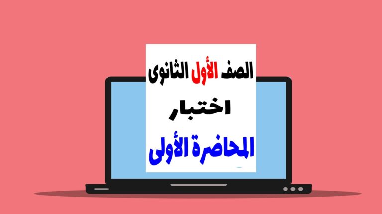 اختبار المحاضرة الاولي 1ث