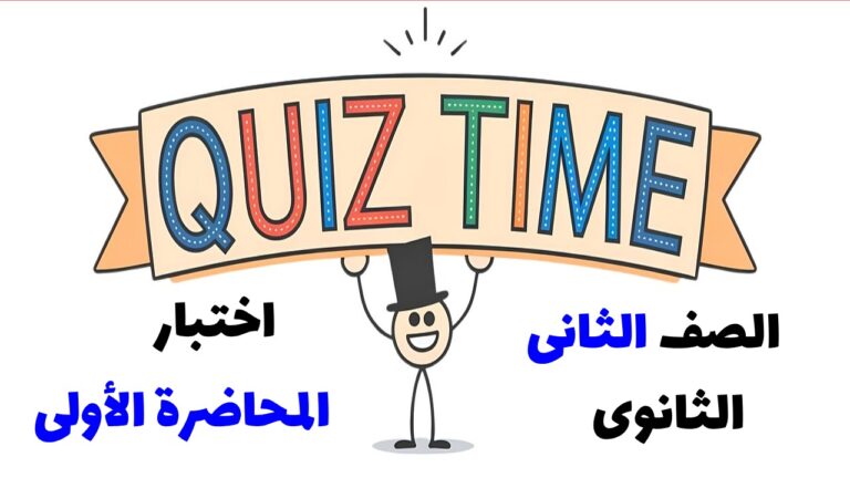 اختبار المحاضرة الاولي 2ث