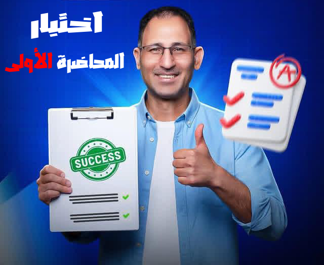 امتحان المحاضرة الاولي 3ث